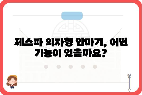 제스파 의자형 안마기 추천 가이드| 기능, 장점, 비교분석 | 안마의자, 건강, 편안함