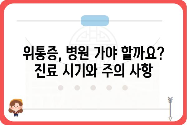 위통증, 원인과 증상 그리고 해결책 | 위장 질환, 통증 완화, 건강 정보