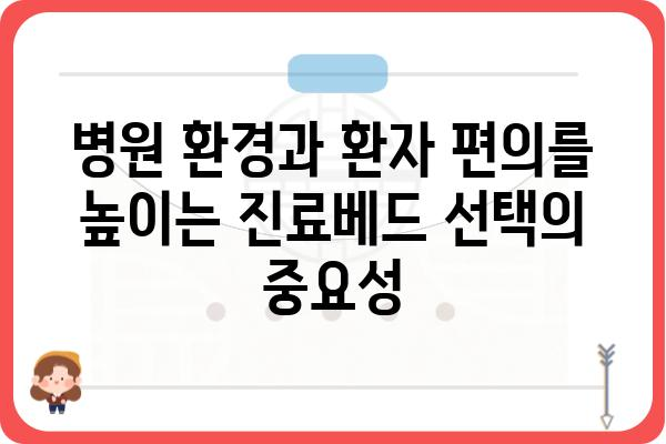 진료베드 선택 가이드| 병원 환경과 환자 편의를 위한 완벽한 선택 | 의료장비, 병원, 환자, 편의성, 기능, 종류, 가격