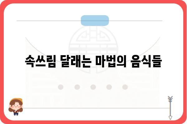 속이 안 좋을 때, 뭘 먹어야 할까요? | 속쓰림, 소화불량, 체했을 때, 음식 추천