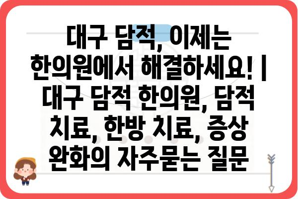 대구 담적, 이제는 한의원에서 해결하세요! | 대구 담적 한의원, 담적 치료, 한방 치료, 증상 완화