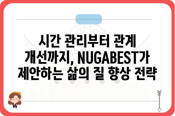 NUGABEST | 당신의 삶을 더욱 풍요롭게 만드는 7가지 방법 | NUGABEST, 꿀팁, 삶의 질 향상, 효율성