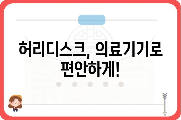 허리디스크 완화를 위한 의료기기 선택 가이드 | 허리 통증, 디스크, 척추 건강, 추천 제품