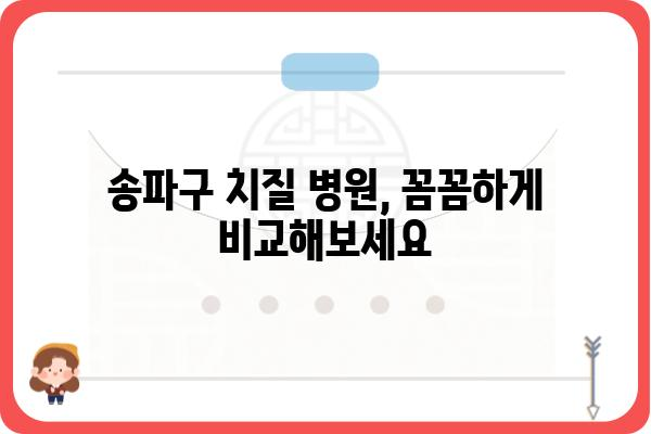 송파 치질 치료, 어디서 어떻게? | 송파구 치질 병원, 치질 증상, 치료 방법, 비용, 후기