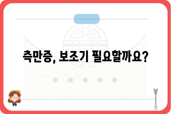 측만증 보조기 선택 가이드| 나에게 맞는 보조기 찾기 | 측만증, 보조기 종류, 착용 방법, 효과, 주의사항