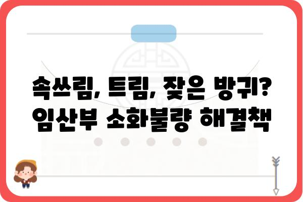 임신 중 소화불량, 극복하는 5가지 방법 | 임신, 소화불량, 속쓰림, 트림, 잦은 방귀