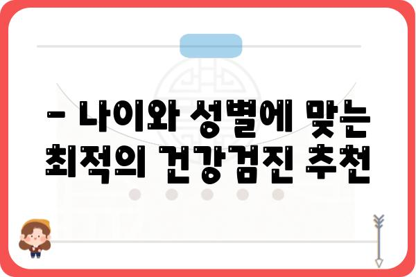 나에게 꼭 맞는 건강검진, 개인종합검진 선택 가이드 | 건강검진 종류, 비용, 병원 추천