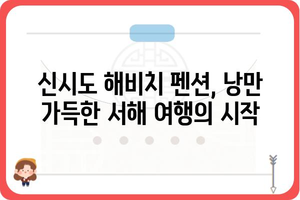 신시도 해비치 펜션 추천| 낭만 가득한 서해안 여행 | 신시도, 해비치, 펜션, 숙소, 추천, 서해, 여행