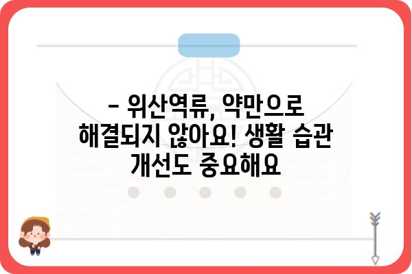 위산역류, 이제 걱정하지 마세요! | 위산역류약 종류, 효과, 부작용, 복용 가이드