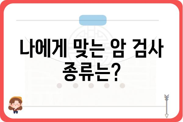 암 정밀 검진, 나에게 꼭 필요할까요? | 암 검사 종류, 비용, 준비 사항, 개인 맞춤 검진