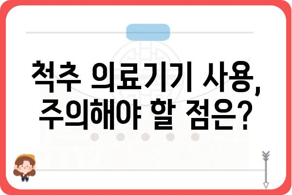 척추 질환, 이제는 척추의료기기로 관리하세요 | 척추 의료기기 종류, 선택 가이드, 효과적인 사용법