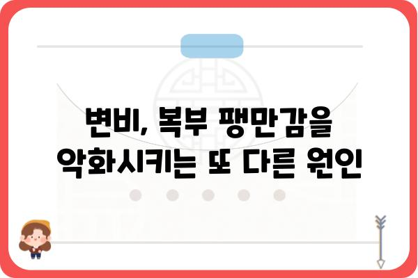 복부 팽만감, 원인과 해결책| 당신의 불편함을 해소하는 7가지 방법 | 소화불량, 가스, 변비, 건강, 식습관