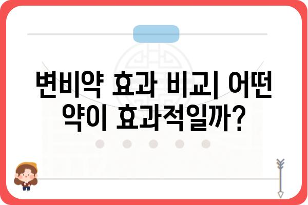 변비약 종류 & 효과 비교 가이드 | 변비 해결, 약 종류, 효능, 부작용