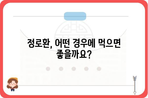 정로환 효능 총정리 | 소화불량, 설사, 복통 완화 효과 및 주의사항