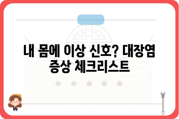 대장염 증상 완벽 가이드| 원인, 종류, 치료까지 | 대장염, 염증성 장 질환, 장 건강, 증상 확인, 치료법