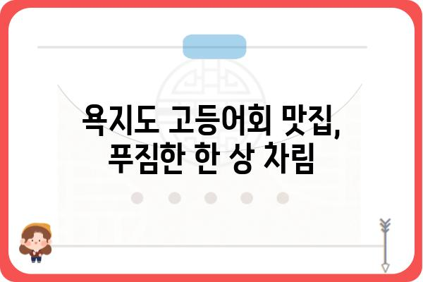 욕지도 고등어회 맛집 추천| 싱싱한 제철 고등어회 맛보기 | 욕지도, 고등어회, 맛집, 여행