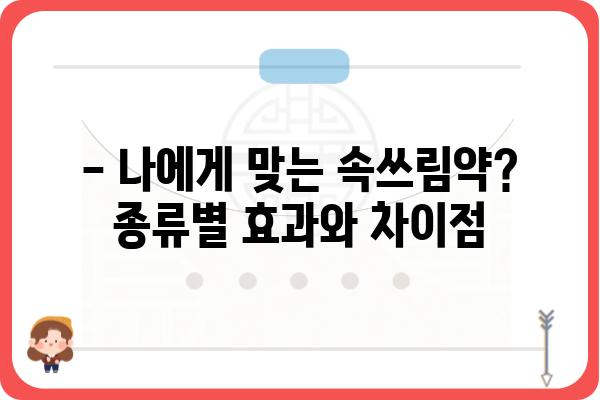 속쓰림, 이젠 걱정 끝! 속쓰림약 선택 가이드 | 속쓰림 원인, 증상, 종류, 복용법, 주의사항