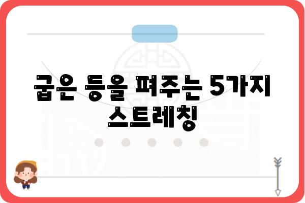 척추 교정에 효과적인 스트레칭 5가지 | 허리 통증 완화, 자세 개선, 척추 건강