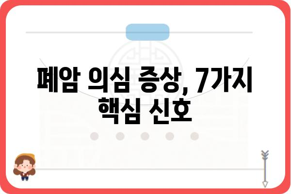 폐암 초기 증상| 조기 발견을 위한 핵심 신호 7가지 | 폐암, 초기 증상, 조기 진단, 건강 팁