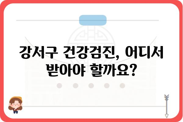 강서구 건강검진, 나에게 맞는 센터 찾기| 강서건강검진센터 종류별 비교분석 | 강서구, 건강검진, 비교, 추천, 정보