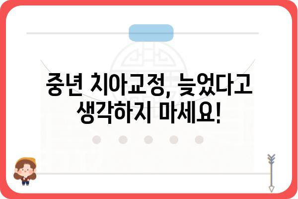 중년, 늦지 않았어요! 자신감을 되찾는 치아교정 | 중년 치아교정, 장점, 비용, 주의사항