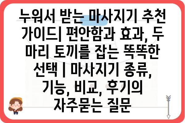 누워서 받는 마사지기 추천 가이드| 편안함과 효과, 두 마리 토끼를 잡는 똑똑한 선택 | 마사지기 종류, 기능, 비교, 후기