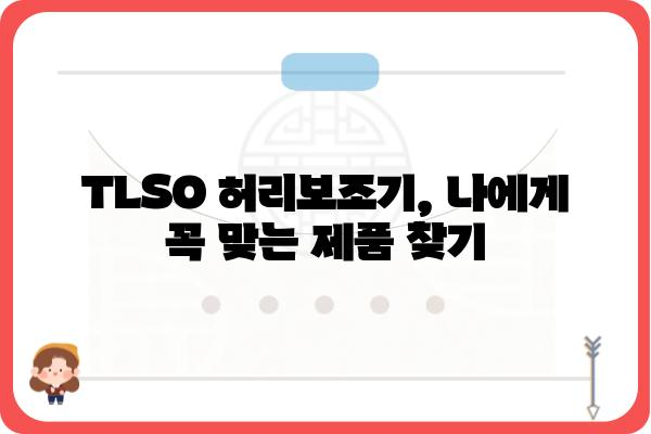 TLSO 허리보조기 종류별 특징 비교 가이드 | 허리 통증 완화, 척추 지지, 보조기 선택 팁