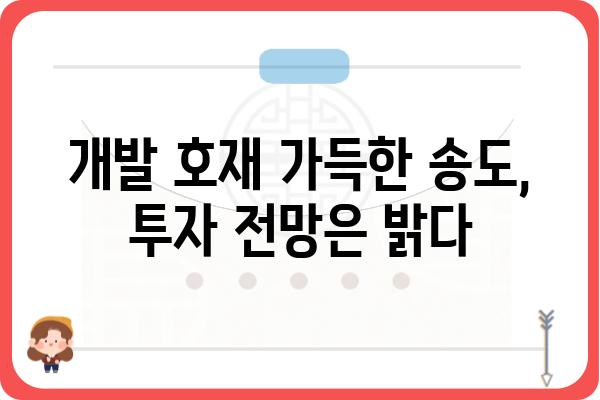 송도 신도시, 핵심 개발 지역 탐구| 송도CT 투자 가이드 | 부동산, 개발, 투자 전망, 인프라