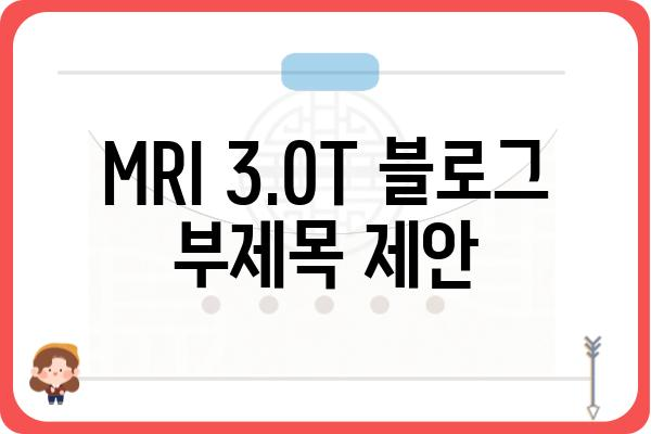 MRI 3.0T|  선택 가이드 및 장단점 비교 | MRI 검사, 자기공명영상, 의료 장비