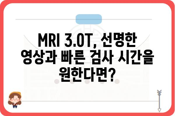 MRI 3.0T|  선택 가이드 및 장단점 비교 | MRI 검사, 자기공명영상, 의료 장비