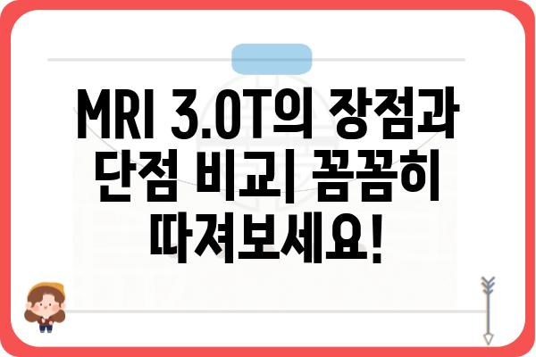 MRI 3.0T|  선택 가이드 및 장단점 비교 | MRI 검사, 자기공명영상, 의료 장비