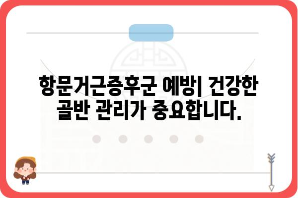 항문거근증후군 치료| 증상, 원인, 치료 방법 및 예방 가이드 | 항문 통증, 골반 통증, 요실금, 변비