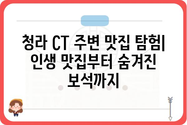 청라CT 주변 맛집 추천| 인생 맛집부터 숨겨진 보석까지 | 청라, 맛집, 핫플레이스, 맛집 추천, 숨은 맛집