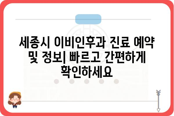 세종시 이비인후과 추천 | 믿을 수 있는 의료진과 편리한 접근성 | 세종시, 이비인후과, 병원, 진료, 추천, 정보