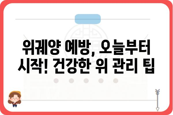 위궤양, 제대로 알고 관리하기| 증상, 원인, 치료, 예방까지 완벽 가이드 | 위궤양, 위염, 소화불량, 건강