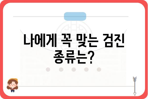 회사 건강검진, 꼼꼼하게 준비하고 알차게 활용하기 | 건강검진 종류, 주의 사항, 검진 결과 활용 팁