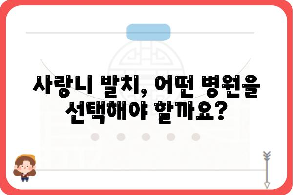 사랑니 뽑는 게 두렵다면? | 사랑니병원 추천 & 정보 | 사랑니 발치, 치과, 통증, 비용