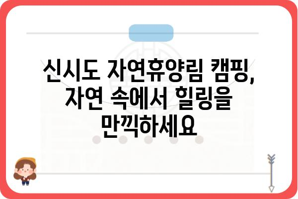 신시도 자연휴양림 예약 가이드| 예약 방법, 꿀팁, 주변 정보 총정리 | 신시도, 자연휴양림, 캠핑, 여행