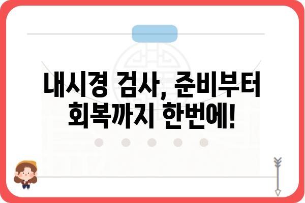 당일 내시경 검사, 이것만 알면 걱정 끝! | 검사 준비, 주의사항, 후기, 비용, 병원 추천