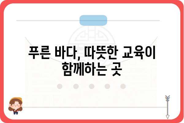 욕지도 초등학교| 섬 속 작은 학교, 아이들의 꿈을 키우는 곳 | 욕지도, 초등학교, 교육, 섬, 교육환경