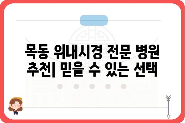 목동 지역 위내시경 검사 잘하는 곳 | 목동 위내시경, 병원 추천, 예약, 비용