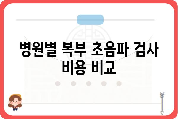 복부 초음파 검사 비용 알아보기 | 병원별 가격 비교, 검사 종류, 건강보험 적용