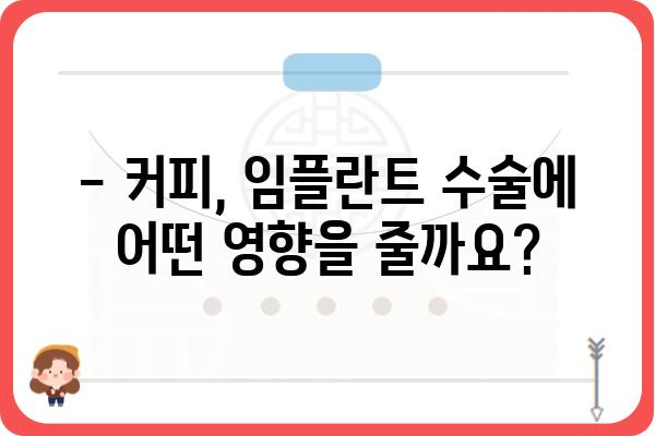 임플란트 수술 후 커피, 언제부터 마셔도 될까요? | 임플란트, 커피, 수술 후 관리, 주의사항