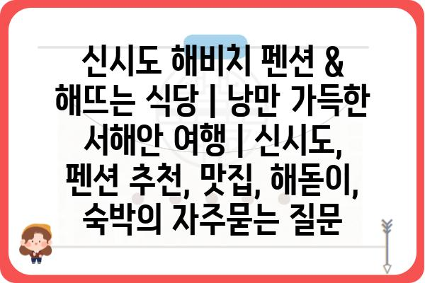 신시도 해비치 펜션 & 해뜨는 식당 | 낭만 가득한 서해안 여행 | 신시도, 펜션 추천, 맛집, 해돋이, 숙박