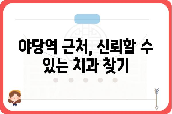 야당 지역 추천 치과 | 서울 서대문구, 치과 진료, 치과 추천, 야당역 치과