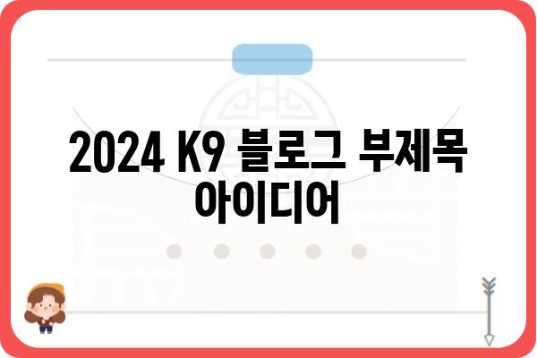 2024 K9| 디자인, 성능, 가격 완벽 분석 | 기아, 신차, SUV, 자동차 리뷰