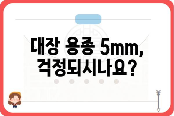 대장 용종 5mm, 걱정되시나요? | 크기, 종류, 치료, 예방 정보