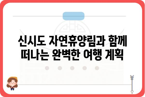 신시도 자연휴양림 예약 완벽 가이드| 예약 방법, 이용 정보, 주변 명소 총정리 | 신시도, 자연휴양림, 캠핑, 여행, 가이드