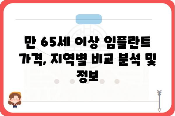 만 65세 이상 임플란트 가격, 지역별 비교 분석 및 정보 | 임플란트 가격, 노년층, 치과, 비용