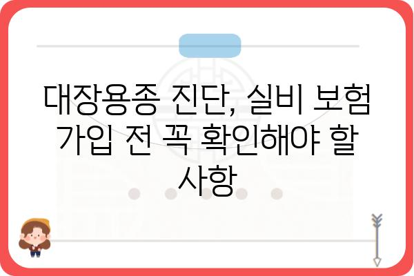 대장용종 진단, 실비 보험으로 얼마나 보장받을 수 있을까? | 대장용종, 실비 보험, 보장 범위, 보험금 청구